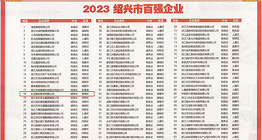 骚逼视频免费看操权威发布丨2023绍兴市百强企业公布，长业建设集团位列第18位